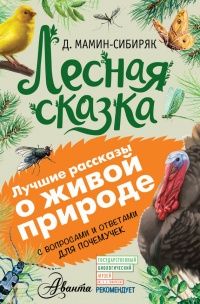 Книга Лесная сказка. С вопросами и ответами для почемучек