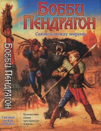 Книга Бобби Пендрагон. Связной между мирами