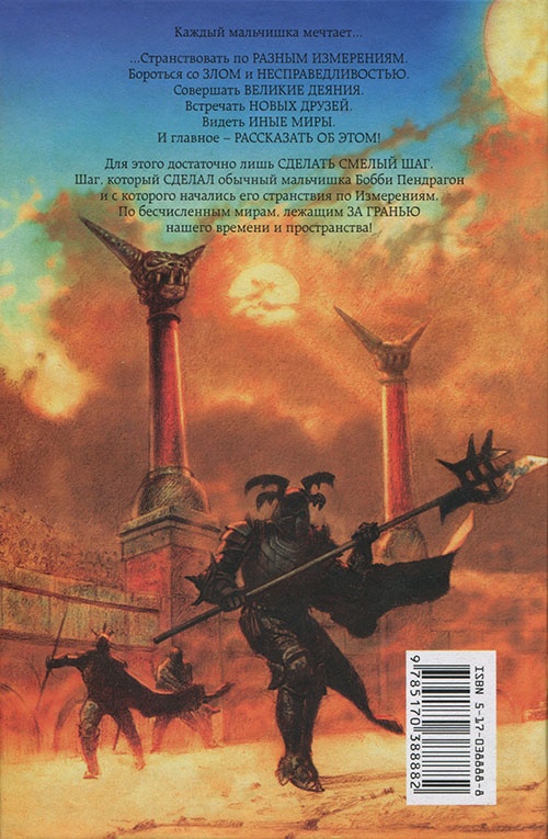 Иллюстрация к книге — Бобби Пендрагон. Связной между мирами [cover_back.jpg]