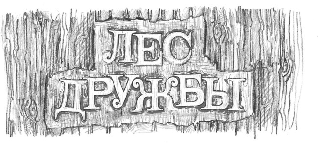 Иллюстрация к книге — Ежонок Эмили, или Корона для умницы [i_006.jpg]