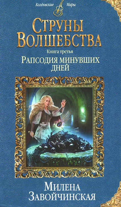 Книга Рапсодия минувших дней