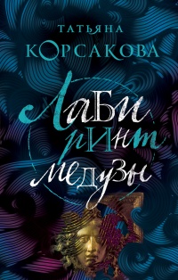 Книга Лабиринт Медузы