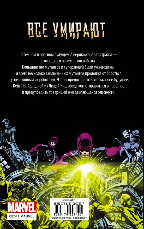 Иллюстрация к книге — Люди Икс. Дни минувшего будущего [_11.jpg]