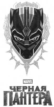 Иллюстрация к книге — Черная Пантера. Официальная новеллизация [_3.jpg]