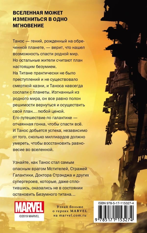 Иллюстрация к книге — Танос. Титан-разрушитель [_1.jpg]