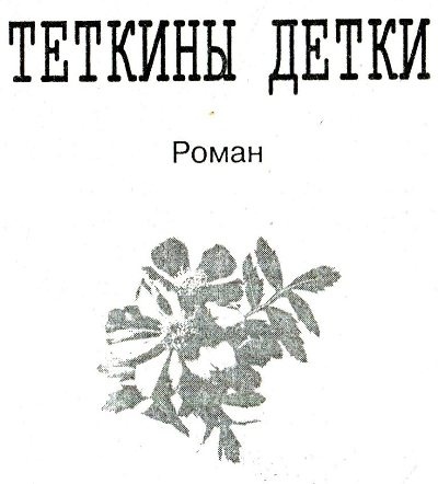 Иллюстрация к книге — Теткины детки [i_002.jpg]