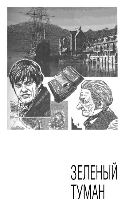 Иллюстрация к книге — Корабль палачей [i_013.jpg]