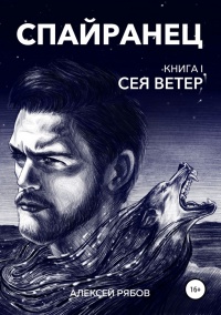 Книга Сея Ветер