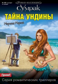 Книга Тайна Ундины