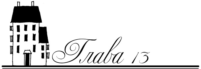 Иллюстрация к книге — Танцы в нечётных дворах [i_013.jpg]