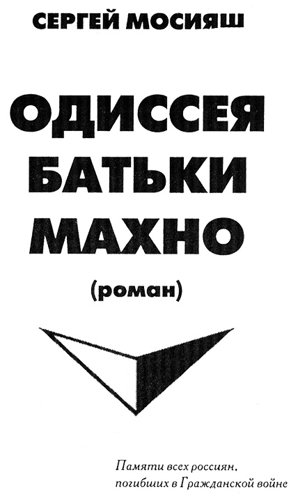 Иллюстрация к книге — Одиссея батьки Махно [nazv.jpg]