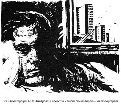 Иллюстрация к книге — Михаил Анчаров. Писатель, бард, художник, драматург [image064.jpg]