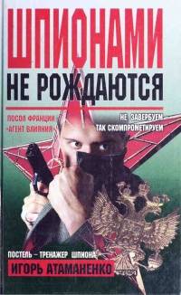 Книга Шпионами не рождаются
