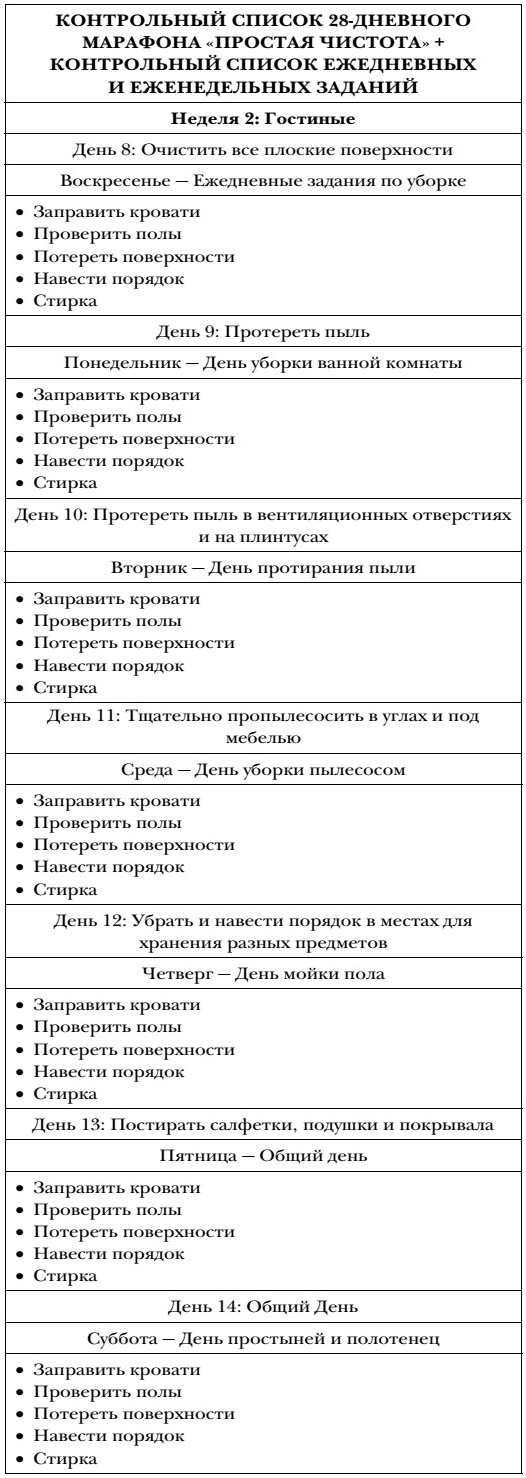 Иллюстрация к книге — Волшебная уборка. Идеальный порядок в доме за 10 минут в день [i_023.jpg]