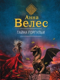 Книга Тайна горгульи