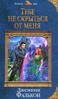 Книга Тебе не скрыться от меня 