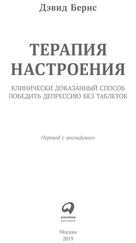 Иллюстрация к книге — Терапия настроения. Клинически доказанный способ победить депрессию без таблеток [i_001.jpg]