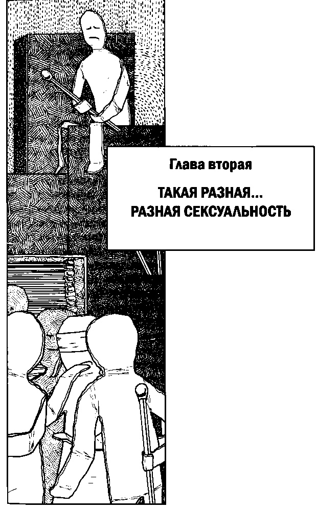 Иллюстрация к книге — Наука о сексе. Универсальные правила [i_006.jpg]