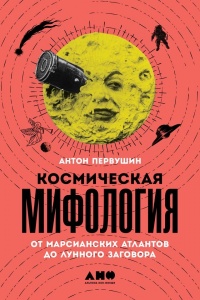 Книга Космическая мифология