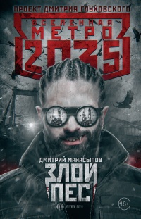 Книга Метро 2035. Злой пес