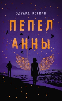 Книга Пепел Анны