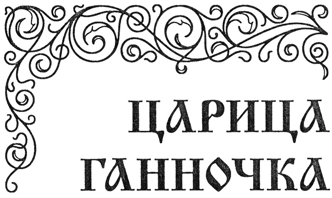 Иллюстрация к книге — Царевна на троне [cargan.jpg]