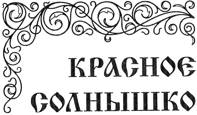 Иллюстрация к книге — Русичи [krassol.jpg]