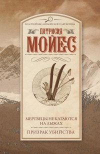 Книга Мертвецы не катаются на лыжах. Призрак убийства