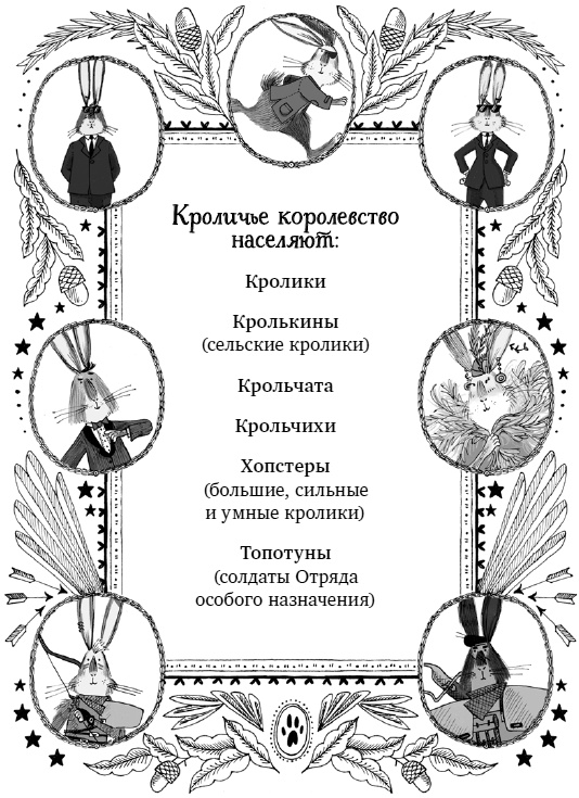 Иллюстрация к книге — Королевские кролики Лондона. Бегство из башни [i_003.jpg]