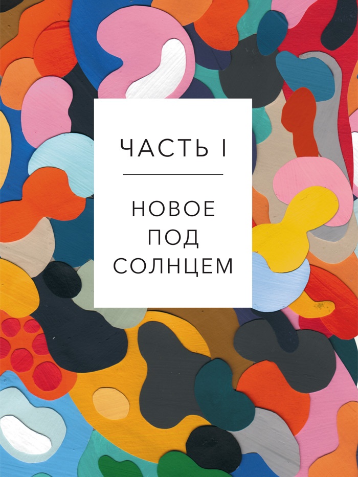 Иллюстрация к книге — Креативный вид. Как стремление к творчеству меняет мир [i_003.jpg]