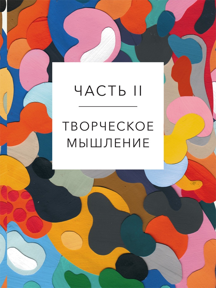 Иллюстрация к книге — Креативный вид. Как стремление к творчеству меняет мир [i_081.jpg]
