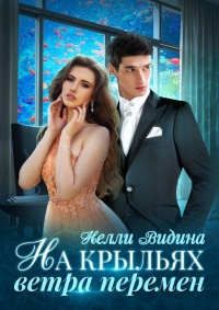 Книга На крыльях Ветра перемен