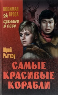 Книга Самые красивые корабли
