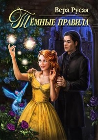 Книга Тёмные правила