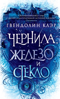 Книга Чернила, железо и стекло 