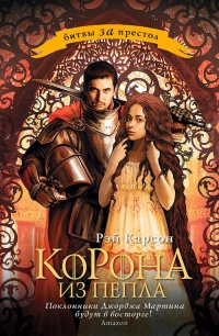 Книга Корона из пепла