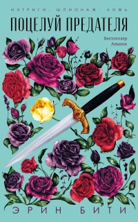 Книга Поцелуй предателя