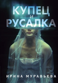 Книга Купец и русалка 