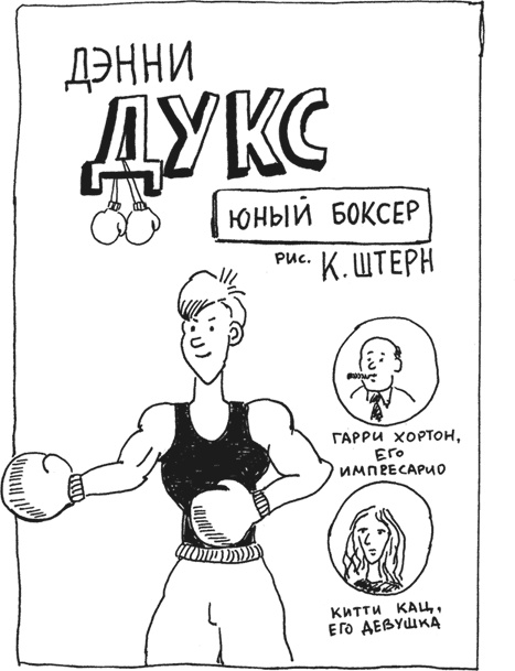 Иллюстрация к книге — Берлинский боксерский клуб [i_008.jpg]