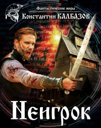 Книга Неигрок 