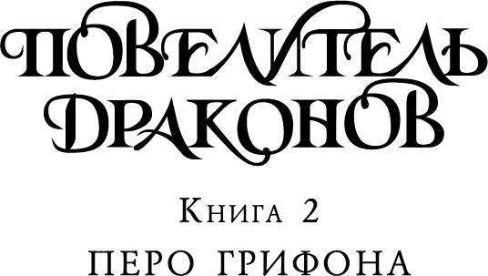 Иллюстрация к книге — Повелитель драконов. Перо грифона  [i_004.jpg]