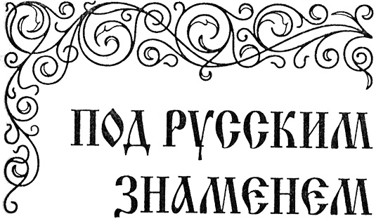 Иллюстрация к книге — Под русским знаменем [rusznam.jpg]