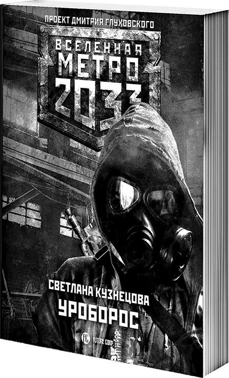 Иллюстрация к книге — Метро 2033: Призраки прошлого [i_003.jpg]