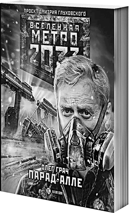 Иллюстрация к книге — Метро 2033: Призраки прошлого [i_005.jpg]