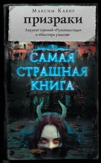 Книга Самая страшная книга. Призраки