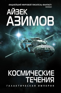 Книга Космические течения 