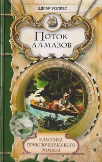 Книга Поток алмазов