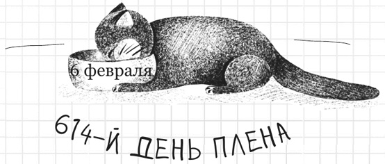 Иллюстрация к книге — Дневник дебильного кота 2. Банда Эдгара [i_023.jpg]