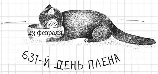 Иллюстрация к книге — Дневник дебильного кота 2. Банда Эдгара [i_027.jpg]