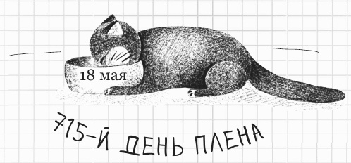 Иллюстрация к книге — Дневник дебильного кота 2. Банда Эдгара [i_082.jpg]